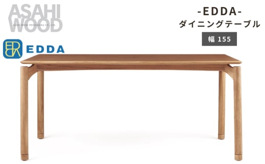 エッダ　ダイニングテーブル155≪DT30205Q-EL000≫