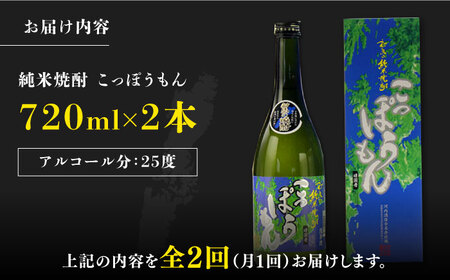 【全2回定期便】純米焼酎 こっぽうもん 25度 720ml 2本セット対馬 酒 贈り物 米焼酎 焼酎 [WAX051]