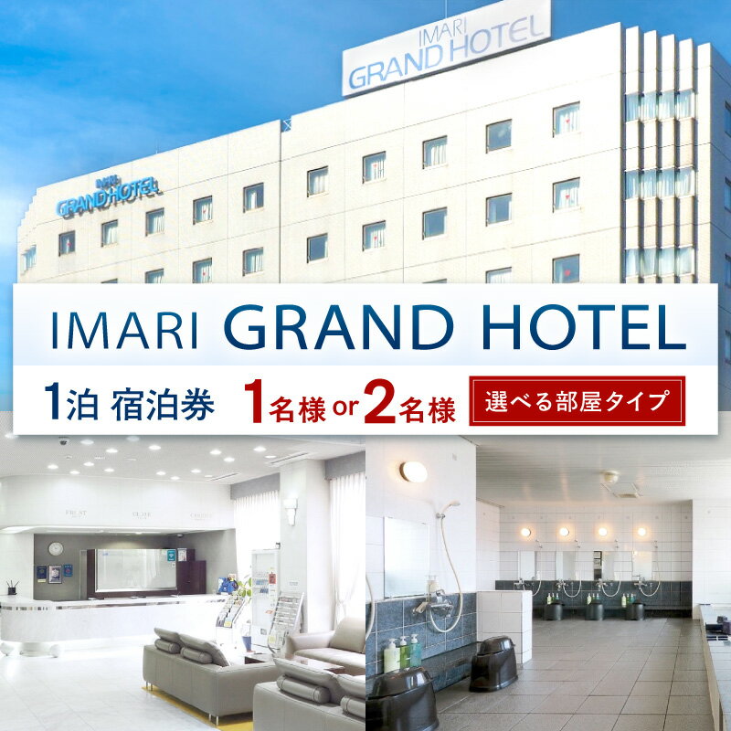 【ふるさと納税】伊万里グランドホテル宿泊券 ＜内容が選べる／シングル・和室・ツイン・和洋室＞