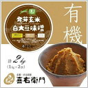 【ふるさと納税】京都・喜右衛門「有機発芽玄米白大豆味噌」(1kg×2）　【味噌 みそ 豆味噌 大豆味噌】