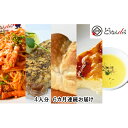 【ふるさと納税】【6カ月連続】どうなんde's特製 パスタコースセット（4人分）　【定期便・加工食品・加工品・惣菜・冷凍・パスタソース・4人分】