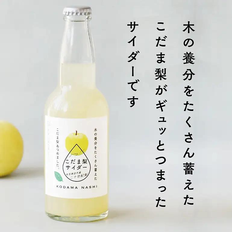 【個数限定】こだま梨サイダー 330ml×5本 飲料 炭酸 ジュース 果汁 ソーダ 二十世紀梨 香料 甘味料 着色料 不使用 風味 甘み