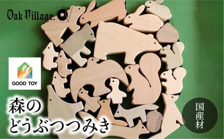 【オークヴィレッジ】森のどうぶつみき | ギフトラッピング対応 つみき 積木 積み木 どうぶつ 国産材 木製 木のおもちゃ おもちゃ 玩具  クリスマス 無塗装 ベビー 赤ちゃん 出産祝い  AH03