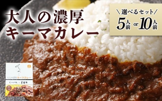 
            【選べる！】大人の濃厚キーマカレー　｜HGH00038
          