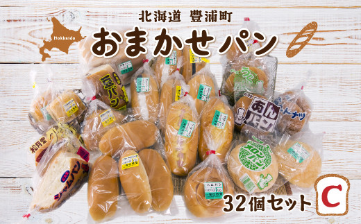 北海道 豊浦 おまかせパン32個セットC 【ふるさと納税 人気 おすすめ ランキング 加工食品 パン食パン ロールパン 総菜パン 菓子パン セット おいしい 美味しい 北海道 豊浦町 送料無料】 TYUO008