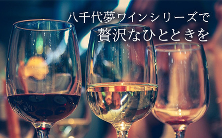 八千代夢ワイン シリーズ ハーフボトル 2本 セット ヤマ・ソーヴィニョン（赤）・きぬ（白）（茨城県共通返礼品・八千代町） ／ 国産 酒 アルコール ぶどう ギフト