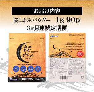 連続 3ヶ月 定期便 桜こあみパウダー お試し1パック 90粒入 サプリ サプリメント パウダー アルキルリン脂質 EPA DHA 8-HEPE アスタキサンチン サプリ カプセル イサダ 三陸 お試