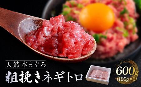 天然本まぐろ使用！手作業 粗挽き仕立てネギトロ600g（100g × 6）冷凍 本鮪 まぐろ マグロ 鮪 ねぎとろ 小分け 大容量 徳用  個包装 便利 使いやすい食べきりサイズ ネギトロ丼 海鮮丼 どんぶり 刺身 おつまみ おかず 惣菜 晩ごはん 加工品