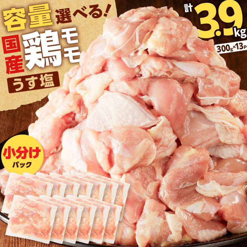 【国産】鶏モモ（うす塩）3.9kg　K025-012_03