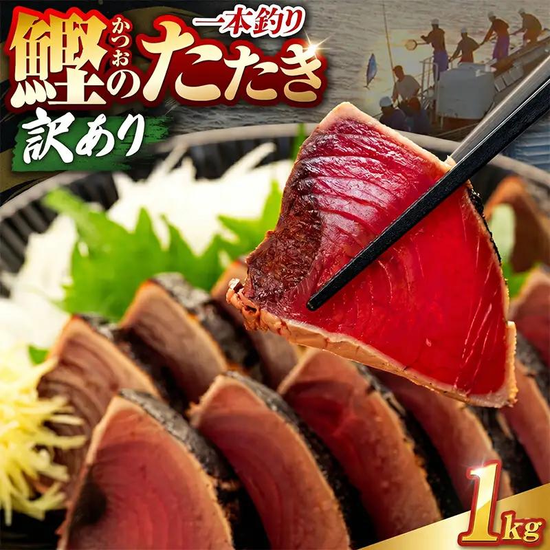 【ふるなびWEEK対象】【かつおのたたき】高知県 かつお 1kg 鰹