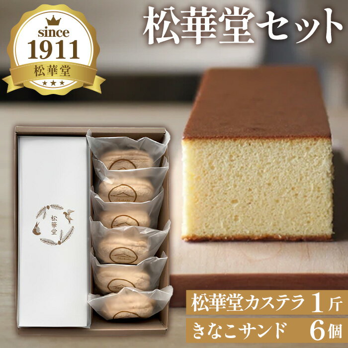 【ふるさと納税】No.012 松華堂セット ／ しっとり カステラ かすてら 大豆 きなこ クリーム ダックワーズ サンド 送料無料 宮城県