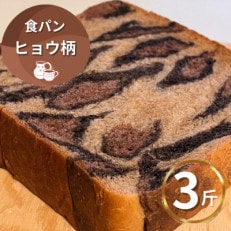 【6枚切り】ヒョウ柄食パン　冷凍3斤　保存料無添加