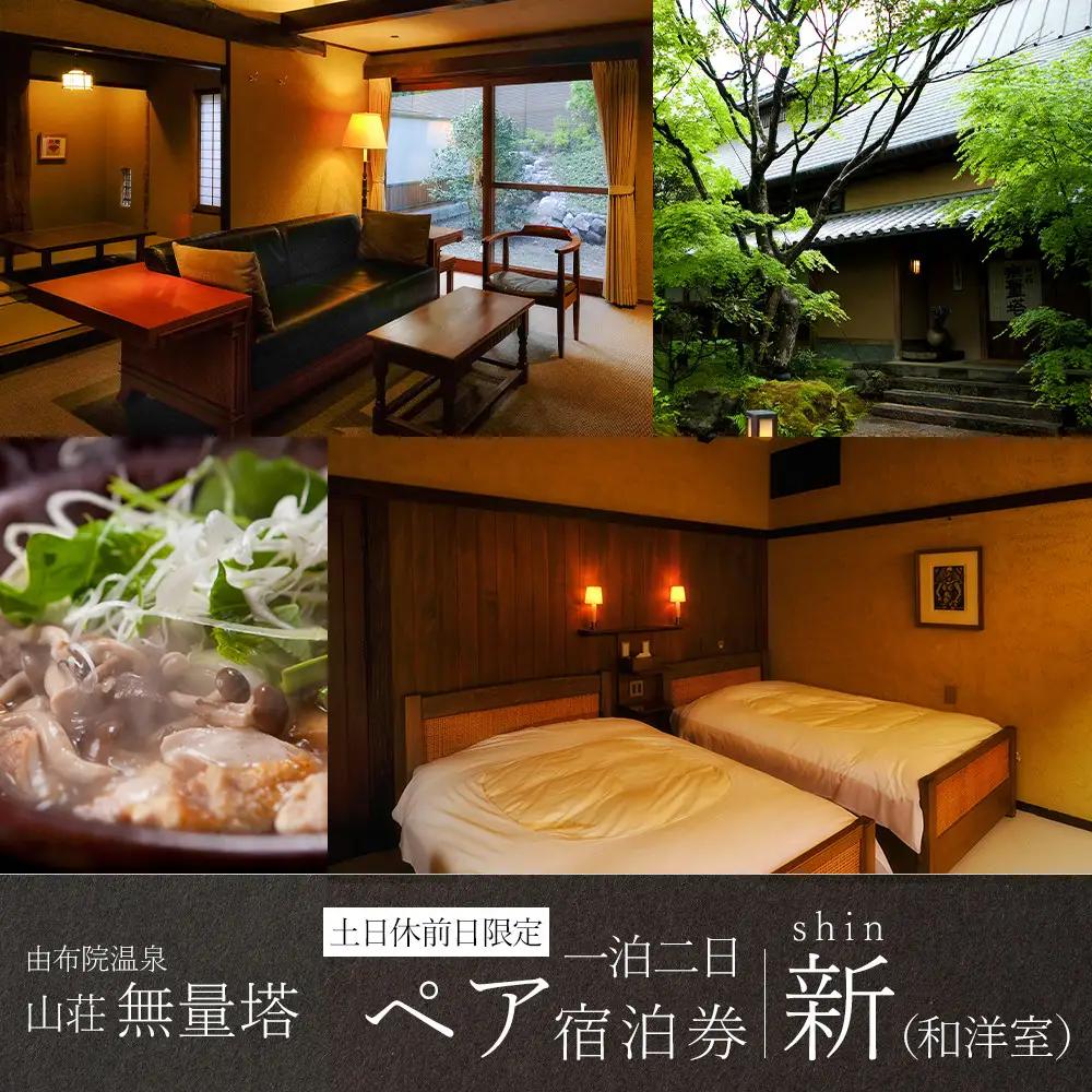 【土日 休前日】山荘無量塔　ペア宿泊券（１泊２日）新（和洋室）【年末年始ご利用不可】