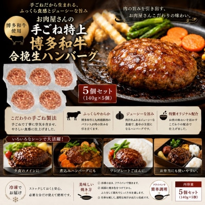 お肉屋さんの手ごね特上博多和牛合挽生ハンバーグ　5個セット(筑後市)【配送不可地域：離島】