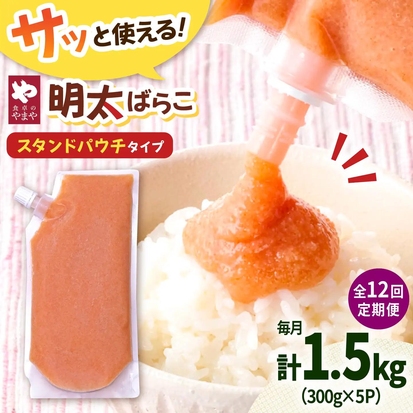 【12回定期便】食卓のやまや 明太子 ばらこ 300g×5個セット[ADAN057]