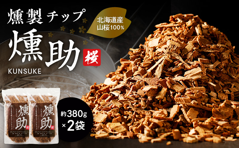 【燻製チップ 燻助 1.8L（約380g）×2袋】北海道産 山桜100％　T008-001