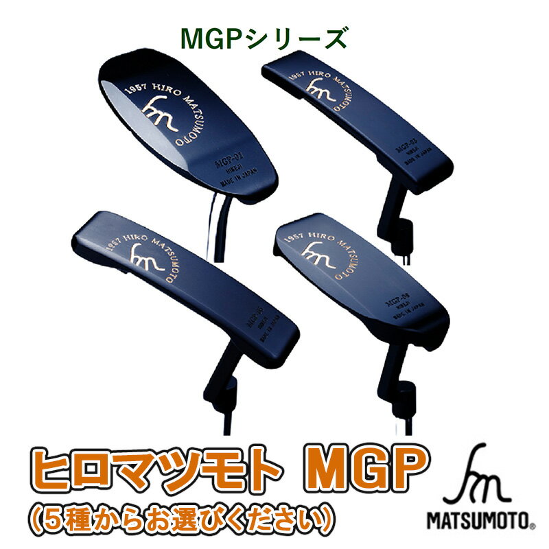 【ふるさと納税】ゴルフ ヒロマツモト パター MGP シリーズ 5種より選べる 1本 ゴルフクラブ ゴルフパター クラブ ピン型 ピン マレット レフティ 左利き 軟鉄 おすすめ ゴルフ用品 兵庫 兵庫県 姫路 姫路市