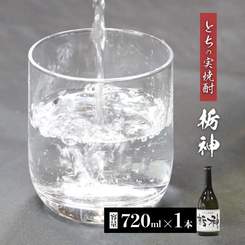焼酎 限定生産 とちの実を使った焼酎「栃神」720ml 焼酎 ギフト焼酎 焼酎 京都の焼酎