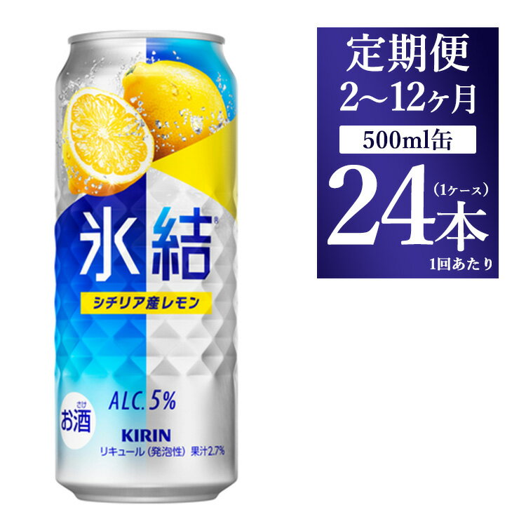 【ふるさと納税】＼プレゼントキャンペーン／【定期便】【選べる配送回数】キリン 氷結 シチリア産レモン 500ml 1ケース（24本）