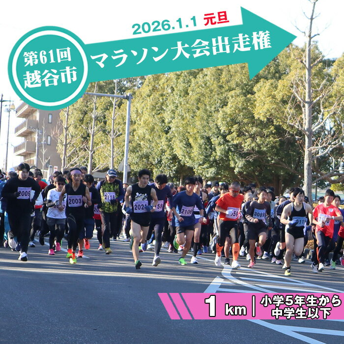 【ふるさと納税】 第61回越谷市元旦マラソン大会出走権（小学5年生から中学生以下　1km） ／ 2026年1月1日 元日 正月 新年 年明け 新春 初走り 出走 参加券 チケット マラソン スポーツ イベント 大会 エントリー 送料無料 埼玉県 No.298