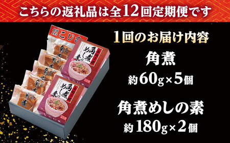 【12回定期便】角煮・角煮めしの素詰合せ /角煮家こじま[DBX036]