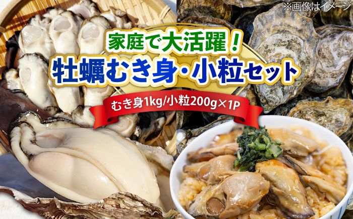 特選 牡蠣三昧！【生牡蠣】広島牡蠣 むき身1kg／がきんちょ200g×1パック 魚介類 海鮮 牡蠣 むき身 殻付き かき カキフライ カキ ギフト 広島県産 人気 送料無料 江田島市/株式会社門林水産 [XAO060]