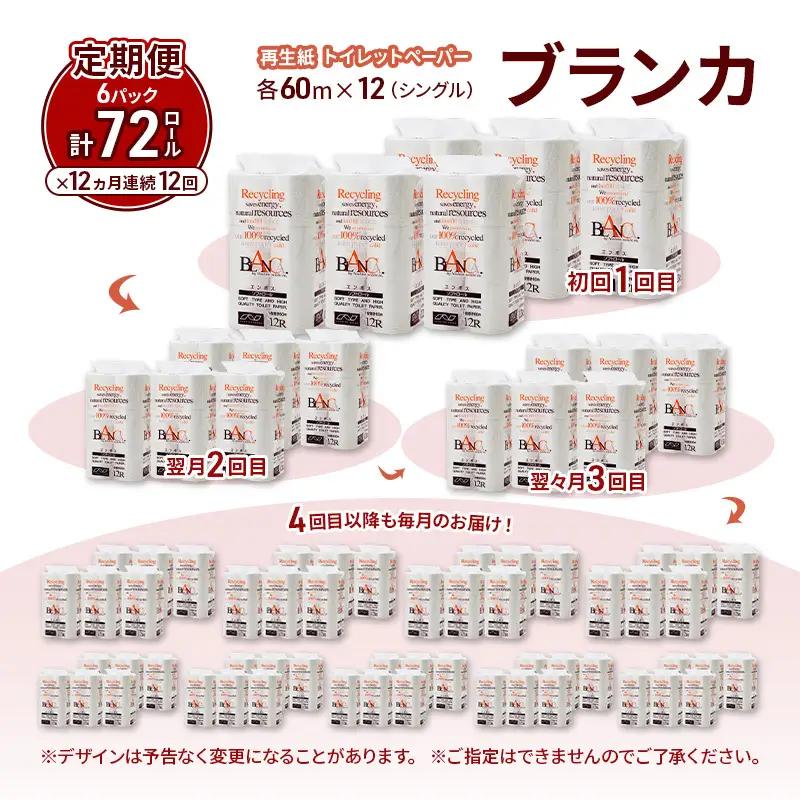【12ヵ月 連続 定期便】トイレットペーパー ブランカ 12R シングル 60ｍ ×6パック 72個 ×12回 日用品 消耗品 114mm 柔らかい 無香料 芯 大容量 トイレット トイレ といれっと