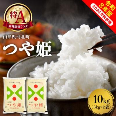 ふるさと納税 河北町 【令和8年産米】2027年3月下旬発送 特別栽培米 つや姫 10kg 山形県産【米COMEかほく】