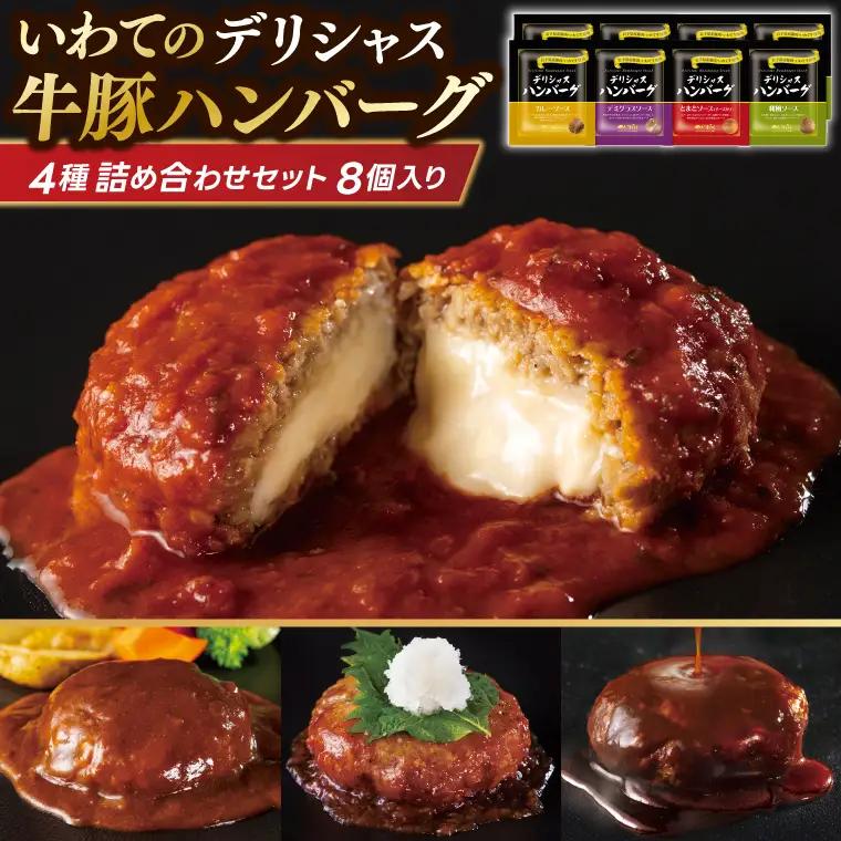 いわちく ハンバーグ 「デリシャス ハンバーグ 8個セット」 (AB048-1)