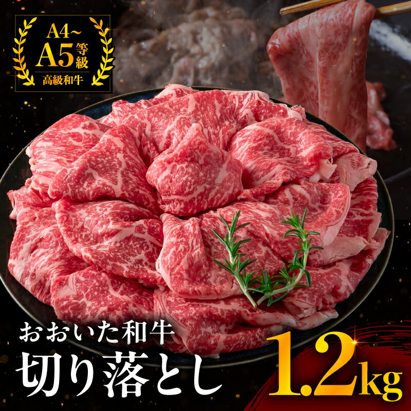 【ふるさと納税】 おおいた和牛 切り落とし 1200g | お肉 肉 おにく にく 牛 牛肉 和牛 国産牛 豊後牛 ブランド牛 切り落とし肉 焼肉 焼き肉 すき焼き 牛丼 炒め物 冷凍 国産 大分県産 九州産 大分県 中津市 送料無料