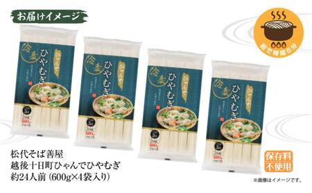 ひゃんで ひやむぎ 600g 4袋 約24人前 冷や麦 ヒヤムギ 冷麦  干しひやむぎ ファミリー 麺 乾めん 自家用 お中元 お歳暮 贈り物 お取り寄せ 備蓄 保存 便利 ギフト 越後 魚沼 松代そ