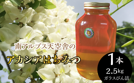 南アルプス天空舎のはちみつアカシア2.5kg ALPAB109