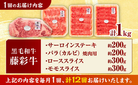 【12回定期便】くまもと黒毛和牛「藤彩牛」厳選4種の贅沢セット 3904【有限会社 スイートサプライなかぞの】[ZDT145]