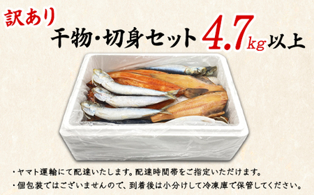 【2025年12月下旬発送】訳あり 干物・切身 セット 4.7kg以上 規格外 傷 不揃い
