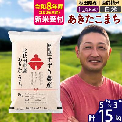 ふるさと納税 北秋田市 R8産 新米受付 秋田県産 あきたこまち 15kg【白米】1回のみ|szap-10701s