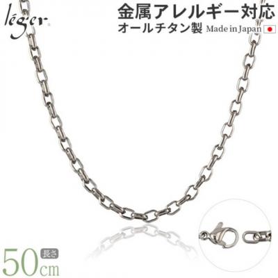 ふるさと納税 三条市 純チタンチェーン 50cm O50F [leger(レジエ)]【027S024】