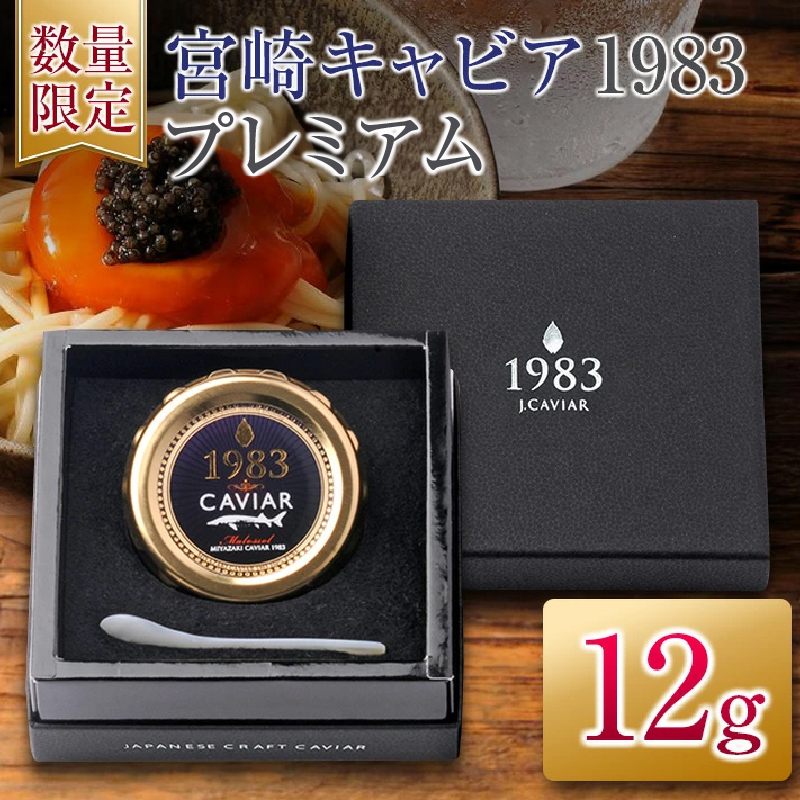 数量限定 宮崎キャビア1983 プレミアム 12g 期間限定 キャビア塩付き 魚卵 魚介 魚貝 国産 食品 加工品 三大珍味 黒いダイヤ 大粒 最高級 贅沢 上品 おすすめ ギフト_FH6-25-C