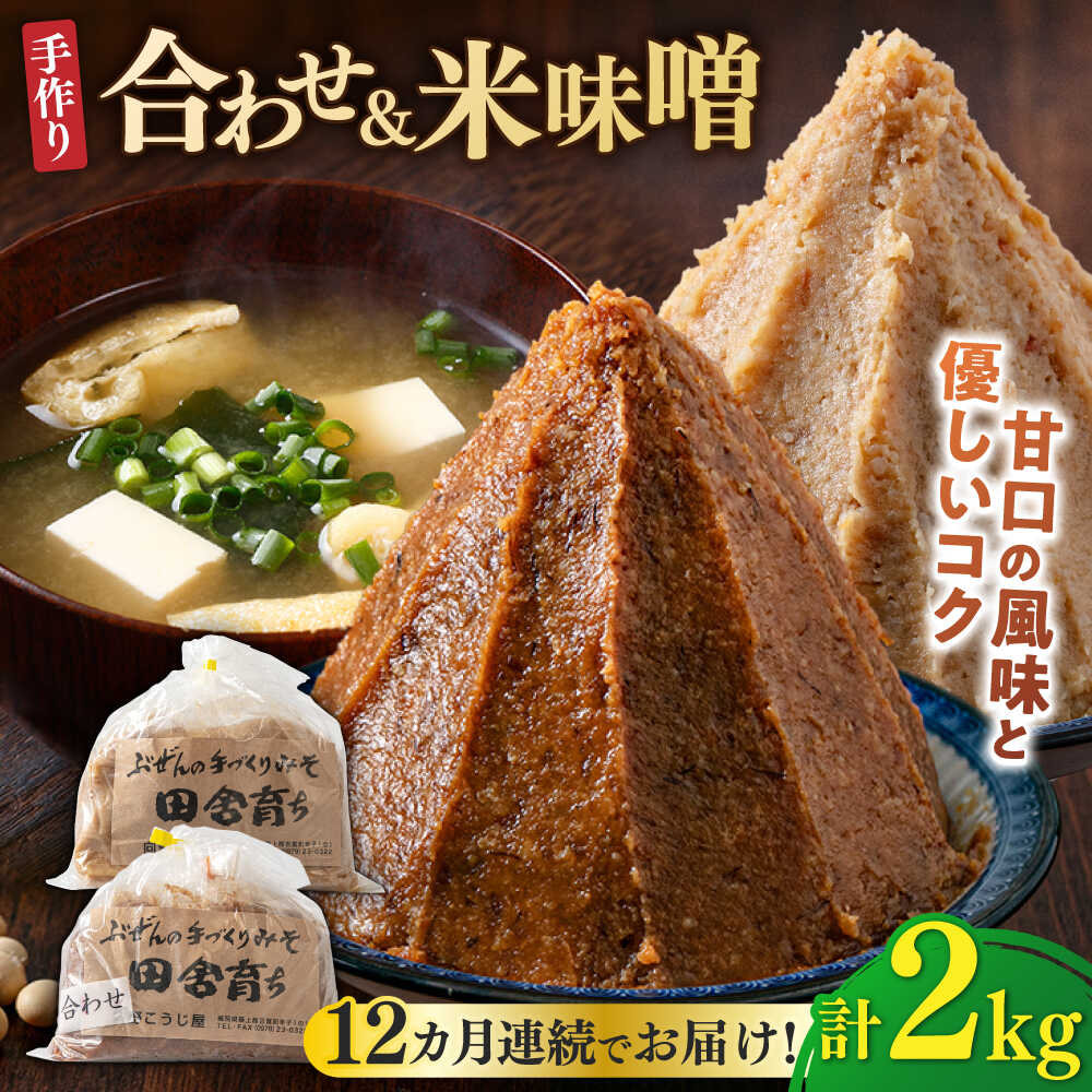 【ふるさと納税】【全12回定期便】【2025年11月上旬より順次発送】合わせ味噌1kg＋米味噌1kg 計2パック 吉富町/向野こうじ屋[BGAU016] 2kg 味噌 みそ お味噌 味噌汁 合わせみそ 合わせ味噌 米味噌 米みそ 調味料 無添加 人気 おすすめ 国産 美味しい 送料無料