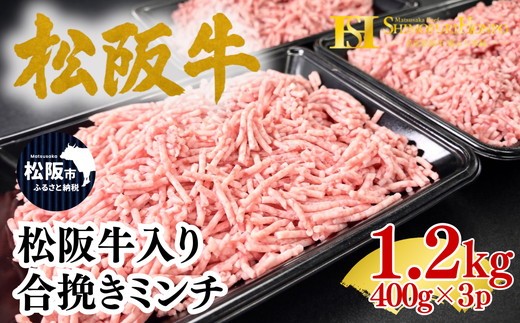 
                  松阪牛入り 合挽き ミンチ  400g×3p(牛肉 ブランド牛 高級 和牛 国産牛 松阪牛 松坂牛 牛肉 人気 おすすめ 松阪市 神戸牛 近江牛 に並ぶ 日本三大和牛)【002354】
                