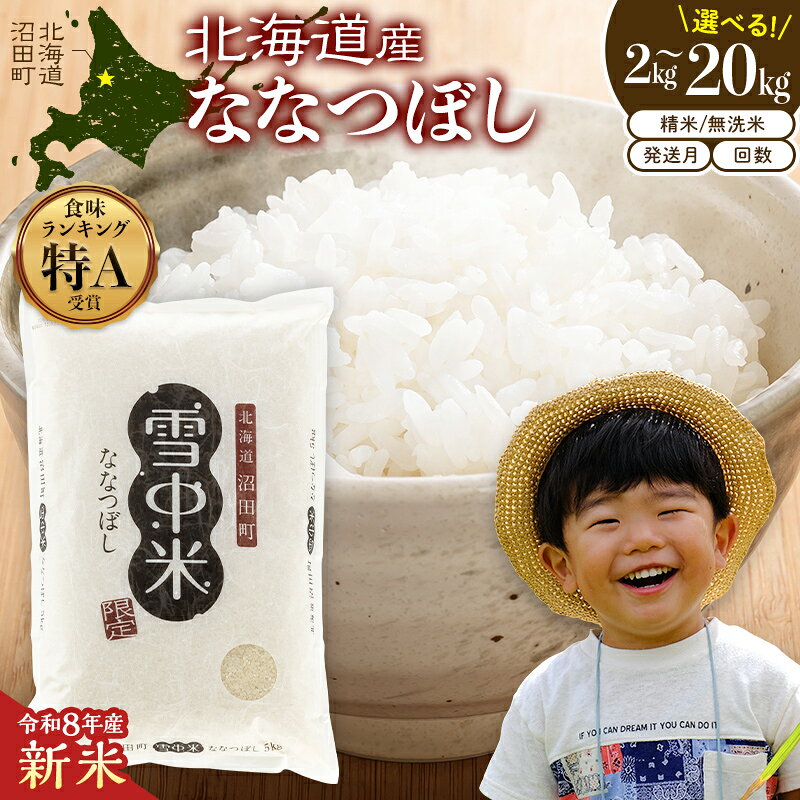 【ふるさと納税】 北海道産 令和8年産 新米 ななつぼし 高評価 特Aランク ＜ 精米 / 無洗米＞ 2kg 5kg 10kg 20kg 【選べる種類 容量 回数 発送月】雪中米 雪冷気 SDGs 米 こめ コメ お米 白米 ご飯 ごはん ブランド米 ギフト ランキング 人気 北海道 沼田町 nr-0667