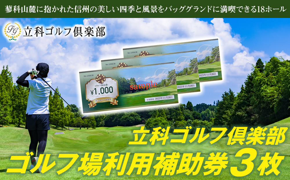 
                  【令和８年先行受付分】立科ゴルフ倶楽部　ゴルフ場利用補助券3枚
                