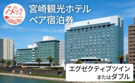 宮崎観光ホテル エグゼクティブツインまたはダブル ペア宿泊券 ホテル 宿泊 宿泊施設 ペア 1泊 朝食付 南国 温泉 宿泊券 宿泊ペア券 チケット 宿泊チケット 観光 旅 観光旅行 旅行