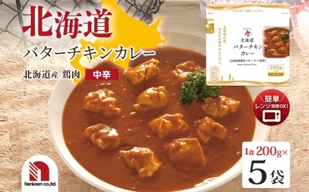 北海道バターチキンカレー 5食