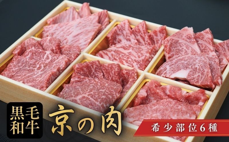
                  【京都産黒毛和牛 京の肉】 希少部位入り焼肉セット竹 6種盛 計600g (100g×6) 牛肉 黒毛和牛 焼肉用 希少部位 サーロイン モモ バラ 焼肉 鉄板焼 冷凍 京都 京都府 京の肉
                