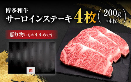博多和牛 サーロインステーキ 4枚 吉富町/久田精肉店株式会社[BGAM009]
