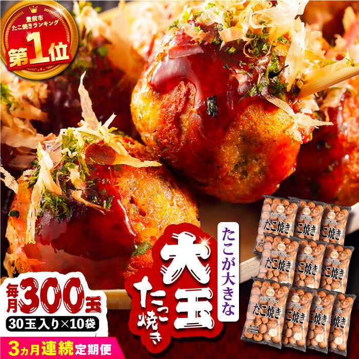 【ふるさと納税】【全3回定期便】タコが大きな和風味 たこ焼き 300個 (30個×10袋) 《豊前市》 【SHIN SHIN】 冷凍 大粒 タコ焼き[VAT019] 113000 113000円