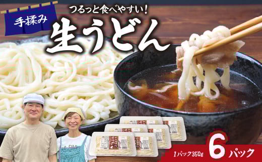 生うどん ざる風味手揉みうどん 6パック | うどん 生麺 麺 手打ち 足踏み コシが強い つるつる 食感 もちもち もっちり 熟成 熟成うどん 小麦 小麦香る 本格うどん 国産 家族 子ども 昼食 夕食 夜食 食べ応え 満腹感 ボリューム お取り寄せ おとりよせ プレゼント おすそわけ めんこ屋 小林製麺 埼玉県 東松山市