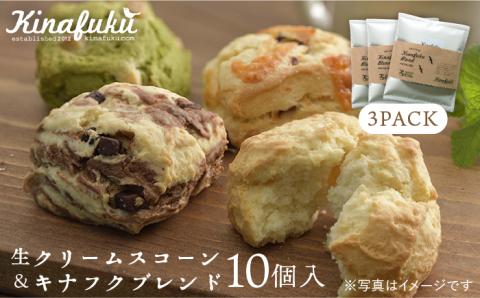 [ご自宅用]おすすめスコーン10個＋ キナフクブレンド3PACKセット≪糸島≫【キナフク】洋菓子/珈琲/おうち時間 [AFA005]