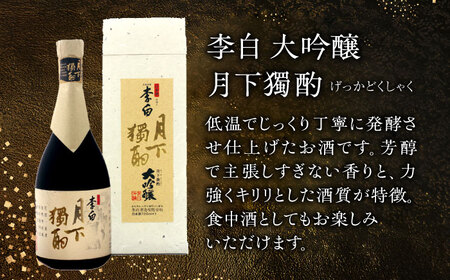 李白【大吟醸 月下獨酌】 720ml×1本 島根県松江市/李白酒造有限会社[ALDF019]