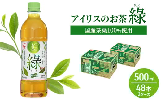 アイリスのお茶 綠 (りょく) 緑茶 500ml×48本 国産茶葉100％使用 ※配送不可：沖縄、離島